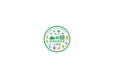 第１回「山の日」記念全国大会ロゴ