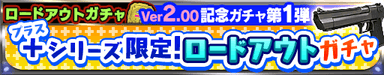 ガチャバナー２