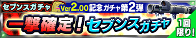 ガチャバナー３