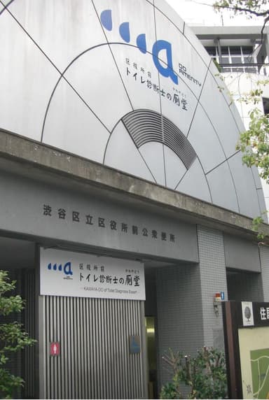 渋谷区役所前の公衆トイレ