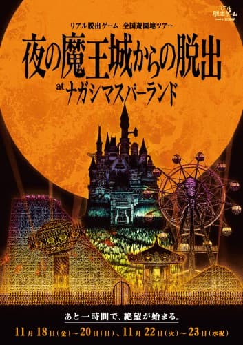 「夜の魔王城からの脱出」三重公演メインビジュアル