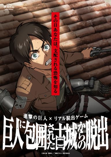 「巨人に包囲された古城からの脱出」ビジュアル