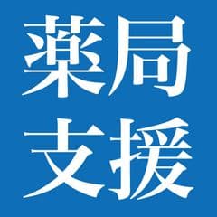 一般社団法人 薬局支援協会