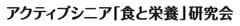 ＜シニアの食と栄養に関するオピニオンリーダーによる
アンケート調査結果＞
食と栄養のプロが考える
シニアの不足成分は“タンパク質”、
栄養摂取に必要なのは“調理の工夫”