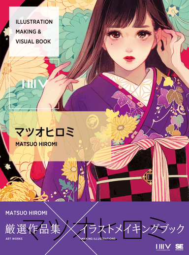 『ILLUSTRATION MAKING & VISUAL BOOK マツオヒロミ』（翔泳社）