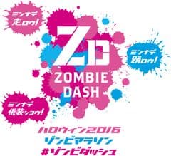 仮装して、ゾンビと一緒に踊る　
ハロウィンイベント　関東初開催！
ハロウィン2016ゾンビマラソン♯ゾンビダッシュ　
10月16日(日)開催決定
