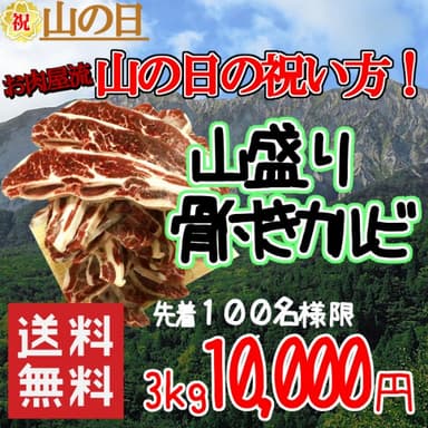 山盛り骨付きカルビ