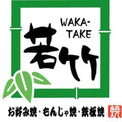 株式会社若竹