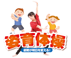 「姿育体操」の公式オリジナルソングが完成　
全国の子ども・ママたちがハマる“現代版ラジオ体操”