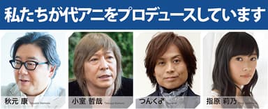 代々木アニメーション学院のプロデューサー