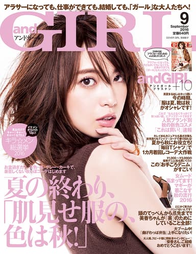 andGIRL 9月号 表紙