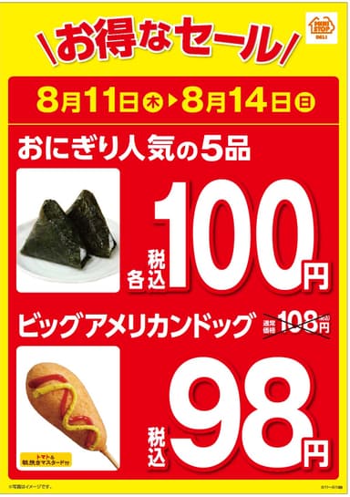 おにぎり５品１００円セール＆ビッグアメリカンドッグ９８円セール実施！