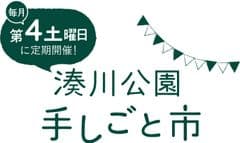 湊川公園手しごと市　実行委員会