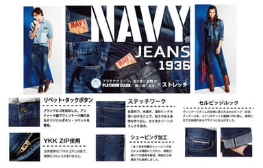 ベストパフォーマンスジーンズ 「NAVY JEANS」遂に登場！