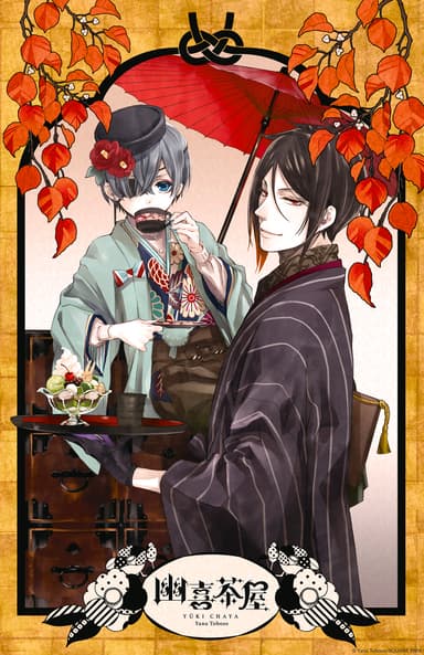 黒執事 幽喜茶屋　キービジュアル