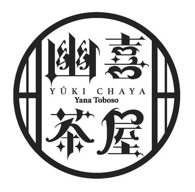 黒執事 幽喜茶屋　ロゴマーク