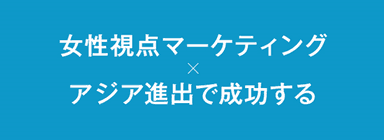 女性視点マーケティング