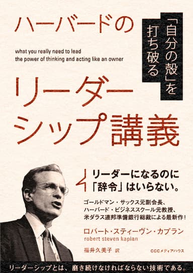 ハーバードのリーダーシップ講義