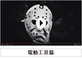 CM動画　電動工具篇
