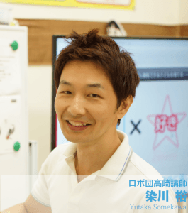 ロボ団高崎講師　染川