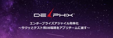 『Delphix Software』