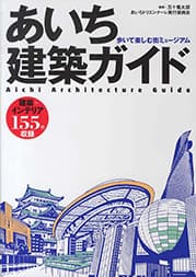 あいち建築ガイド