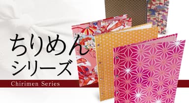 ちりめんシリーズ