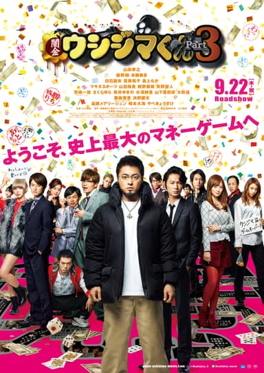 映画『闇金ウシジマくん Part3』