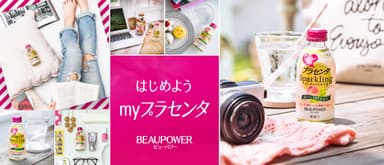 「ＢＥＡＵＰＯＷＥＲ　プラセンタ　Ｓｐａｒｋｌｉｎｇ」発売記念！プレゼントキャンペーン
