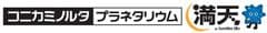 コニカミノルタプラネタリウム株式会社