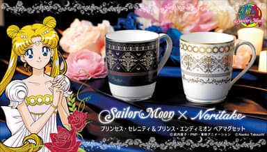 Noritake×美少女戦士セーラームーン　プリンセス・セレニティ＆プリンス・エンディミオン ペアマグセット(1)