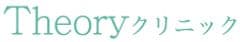 Theoryクリニック