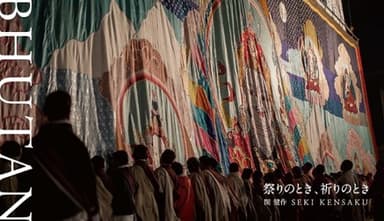 『祭りのとき、祈りのとき Bhutan』