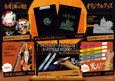 「夜の魔王城からの脱出」オリジナルグッズ一覧