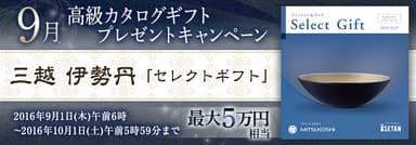 9月　高級カタログギフトキャンペーン