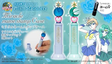 美少女戦士セーラームーン　プリズムステーショナリー　ミラクルネームスタンプケースセット　セーラーウラヌス＆セーラーネプチューン