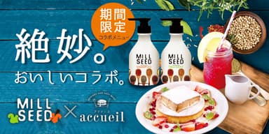ミルシード×アクイーユ