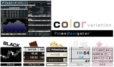 「PrimeNavigator」カラーセット