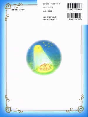 『ねんねこ コトラ　すこやかねんねのおやすみ絵本』　裏表紙