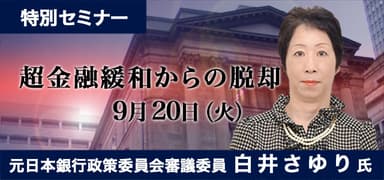 超金融緩和からの脱却 Webセミナー