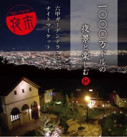 1000万ドルの夜景と楽しむ六甲ガーデンテラスのナイトマーケット（夜市・秋）開催
