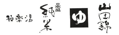 豊口 広さん 作品