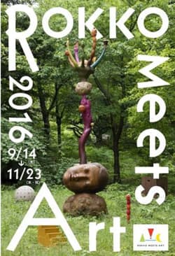 ［六甲ミーツ・アート 芸術散歩2016　ポスター］ 作品：山本桂輔、夢の山（眠る私）、2016年、六甲高山植物園