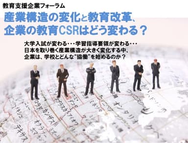 企業の教育CSRはどう変わる？