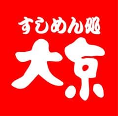 すしめん処 大京