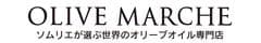 オリーブオイルソムリエが厳選し
高品質の「本物」だけを集めたECサイト
「OLIVE MARCHE(オリーブマルシェ)」オープン！