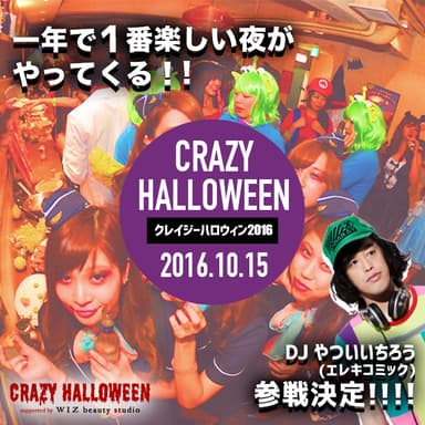 「クレイジーハロウィン2016」イメージ(1)