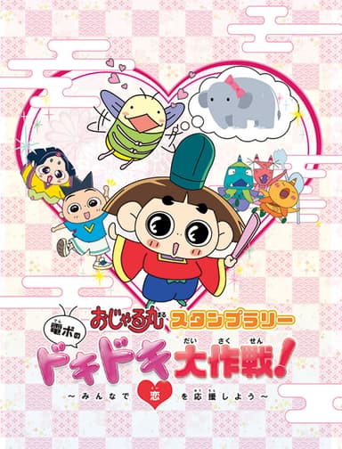 『おじゃる丸』スタンプラリー