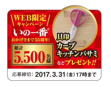 いの一番(R) キャンペーン