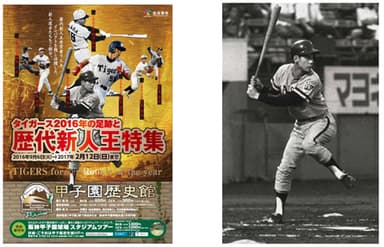 （左）企画展ポスター（右）田淵幸一選手